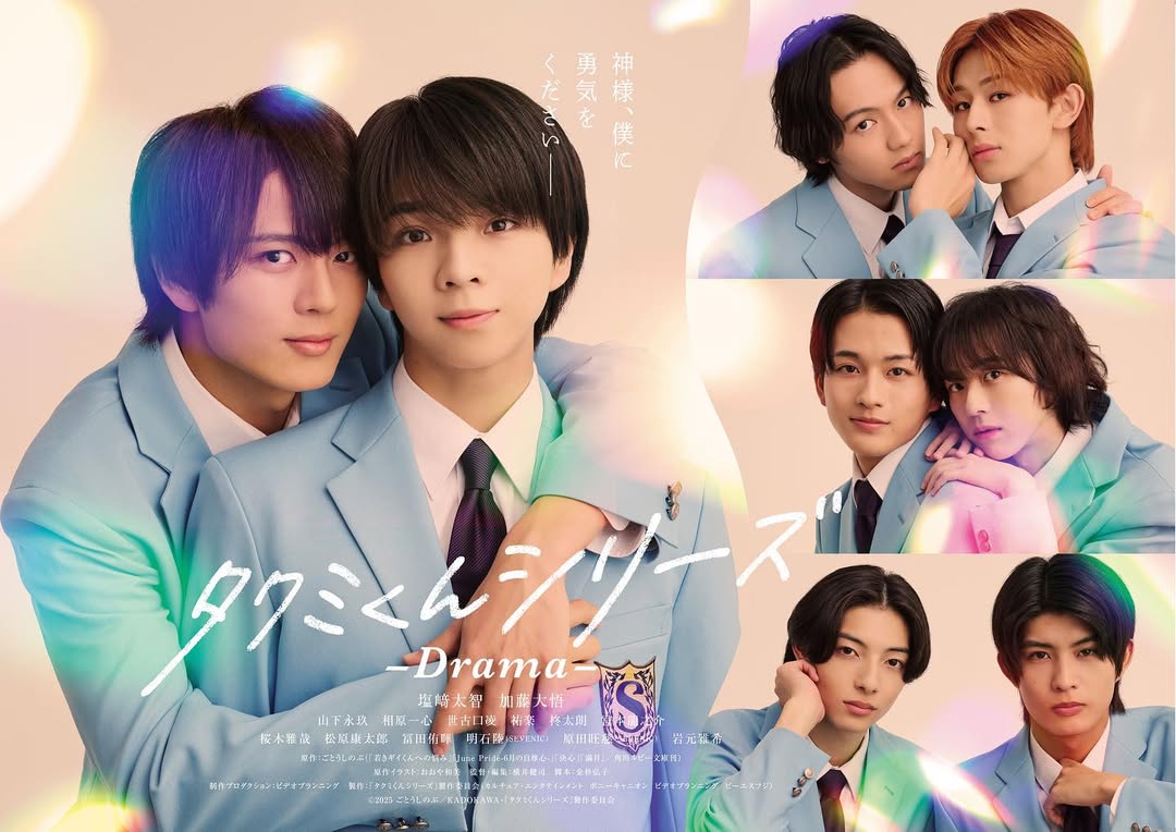 『タクミくんシリーズ -Drama-』